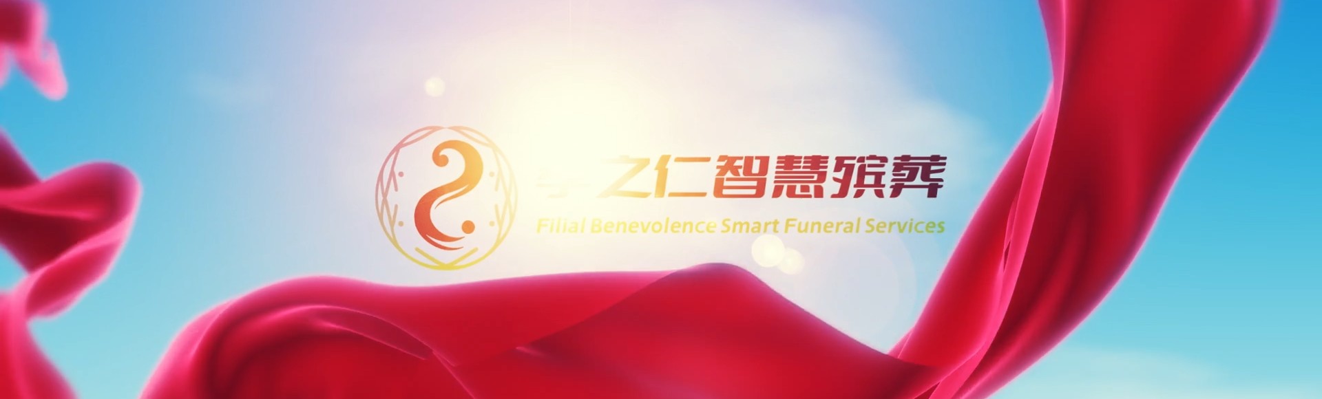 仙桃西流河镇孝之仁智慧殡葬陵墓园服务系统平台